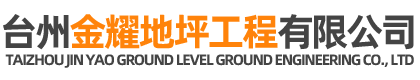 臺(tái)州金耀裝飾工程有限公司-金耀地坪工程/臺(tái)州固化地坪施工、臺(tái)州金剛砂耐磨材料生產(chǎn)廠(chǎng)家